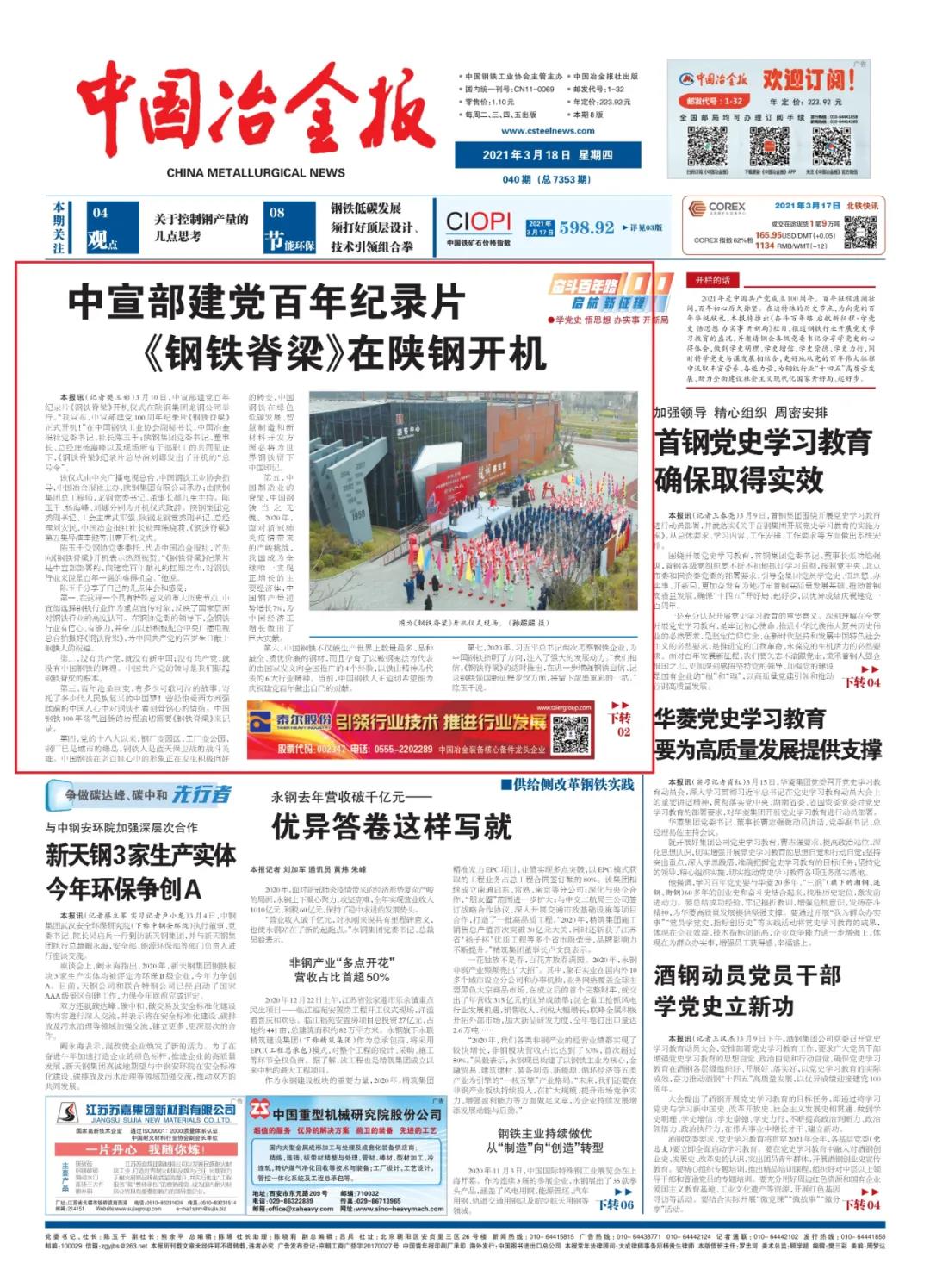 中国冶金报头条：看，《钢铁脊梁》在陕钢开机
