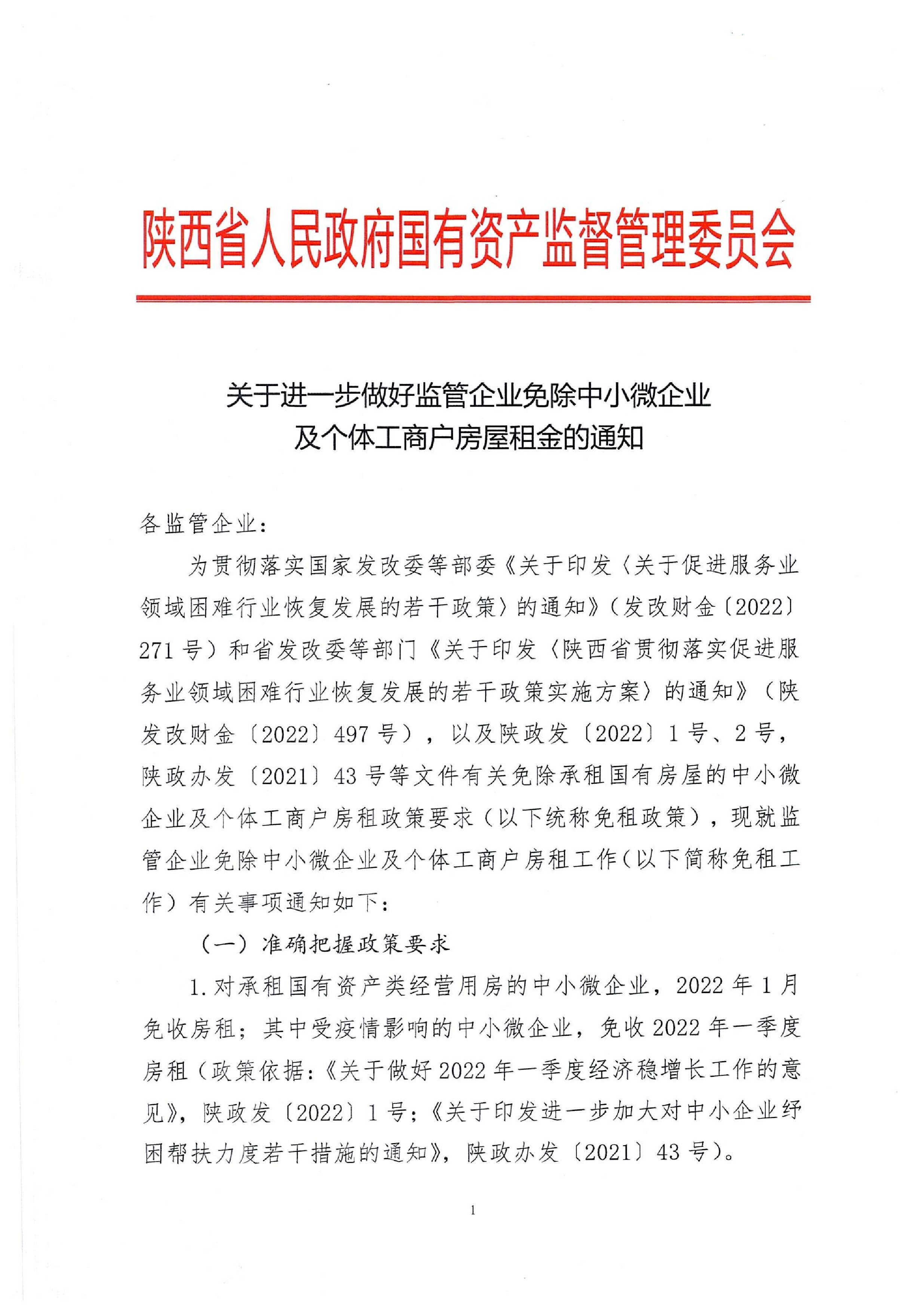 陕西省国资委关于进一步做好监管企业免除中小微企业及个体工商户房屋租金的通知