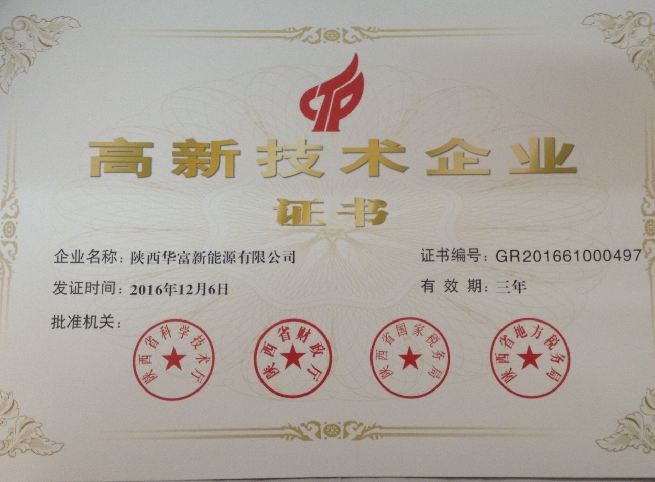 陕西华富新能源公司获得陕西省高新技术企业证书