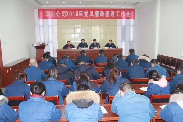 华冶公司召开2018年党风廉政建设工作会