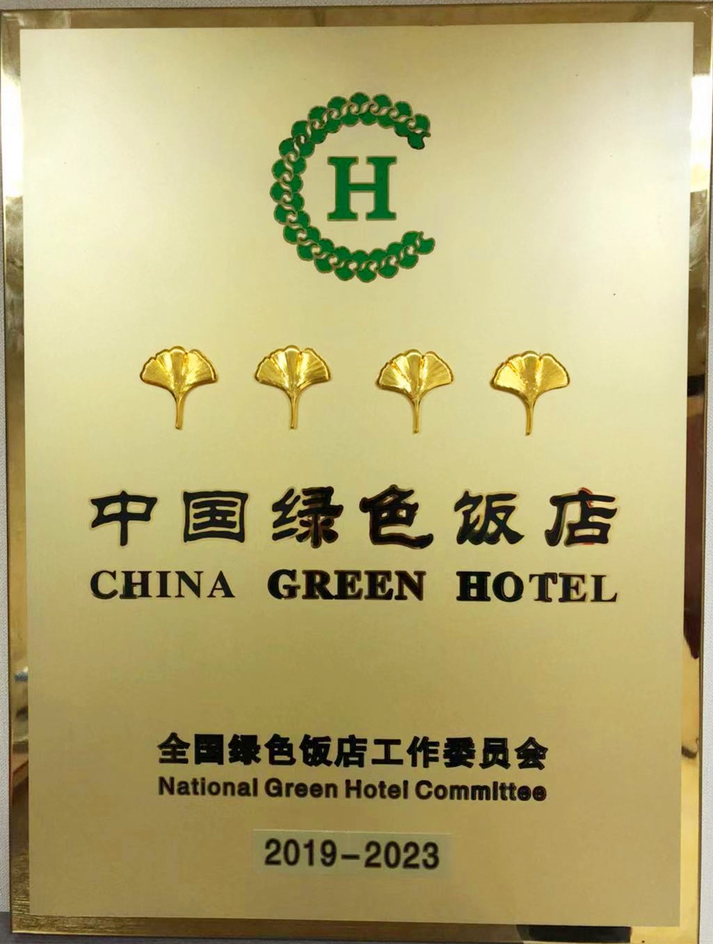 766.ent禹龙国际酒店荣获“2019-2023年度中国绿色饭店”称号