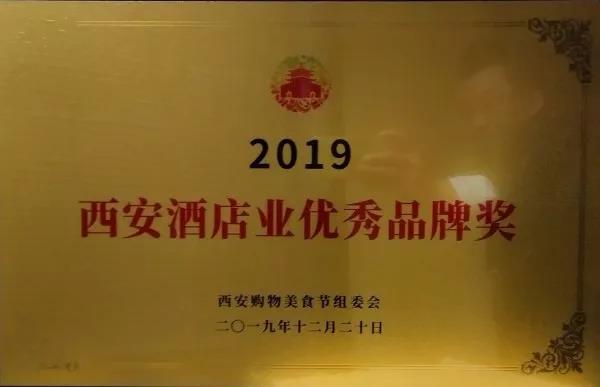 禹龙国际酒店荣获2019西安餐饮业优秀品牌奖